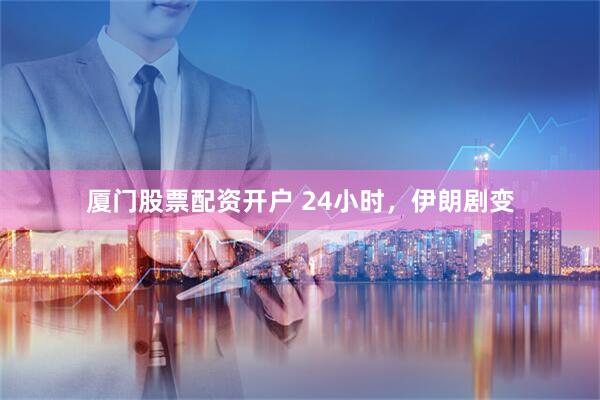 厦门股票配资开户 24小时，伊朗剧变